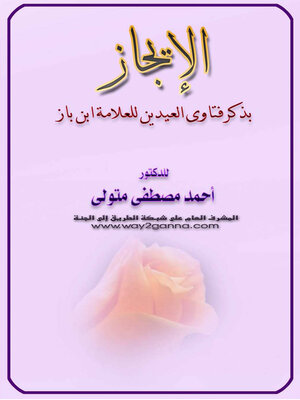 cover image of الايجاز بذكر فتاوى العيدين للعلامة ابن باز